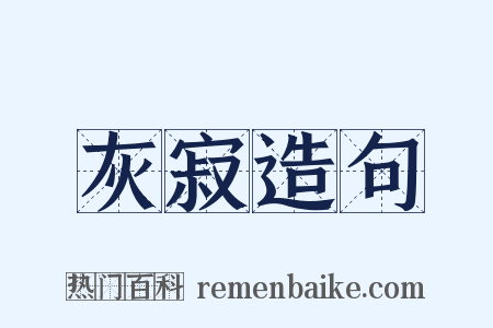灰寂造句是什么意思的图片
